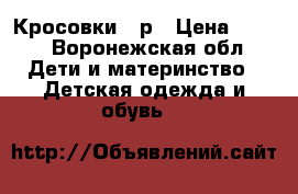 Кросовки 22р › Цена ­ 250 - Воронежская обл. Дети и материнство » Детская одежда и обувь   